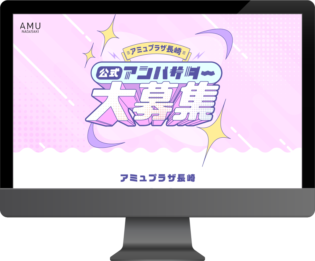 アミュプラザ長崎アンバサダー募集LP